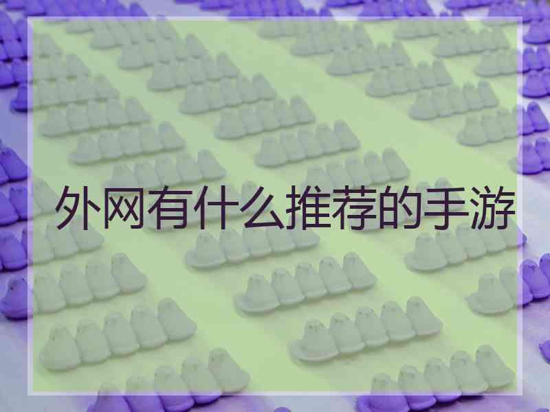 外网有什么推荐的手游