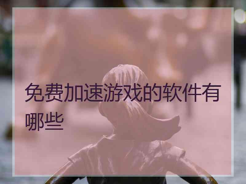免费加速游戏的软件有哪些