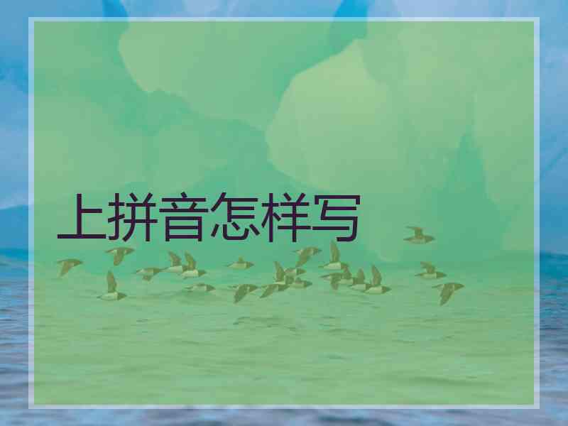 上拼音怎样写