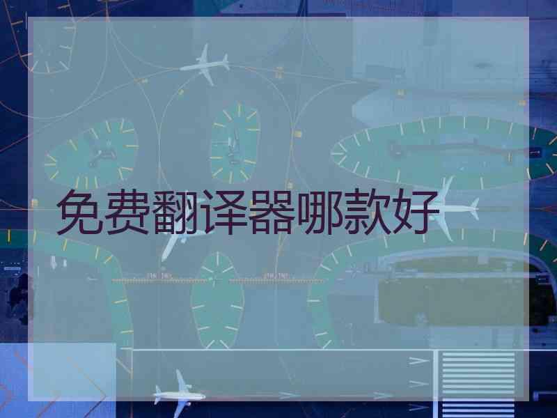 免费翻译器哪款好