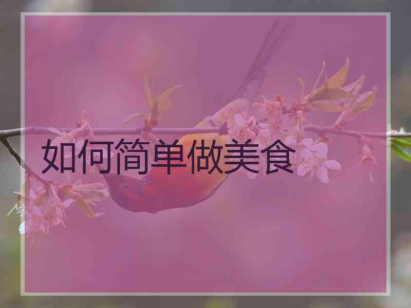 如何简单做美食