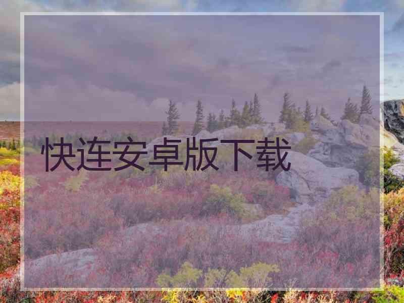快连安卓版下载