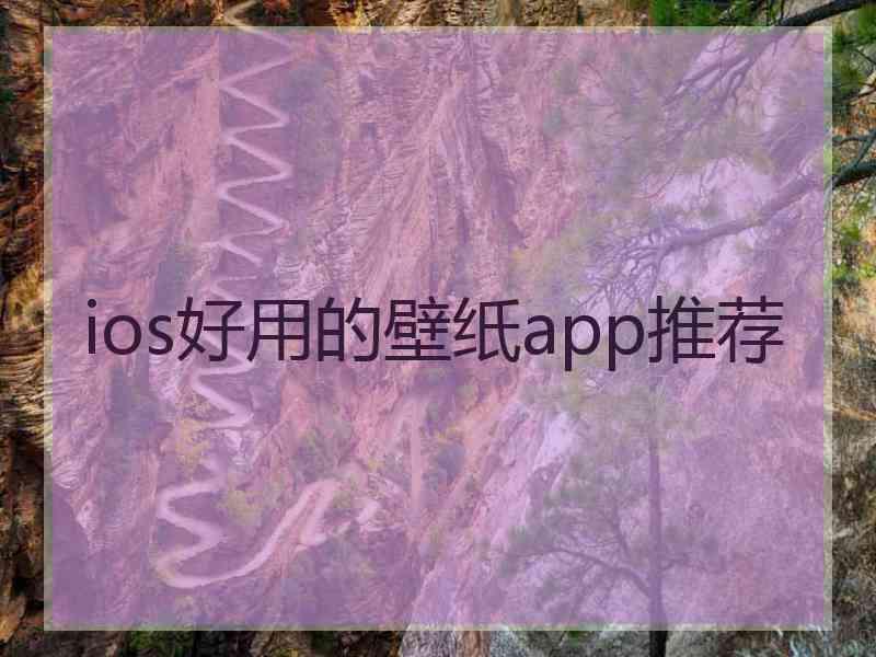 ios好用的壁纸app推荐