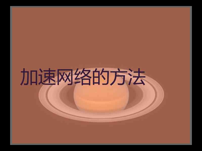 加速网络的方法