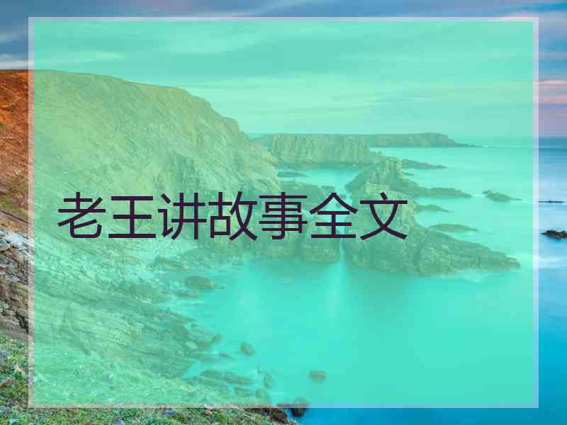 老王讲故事全文