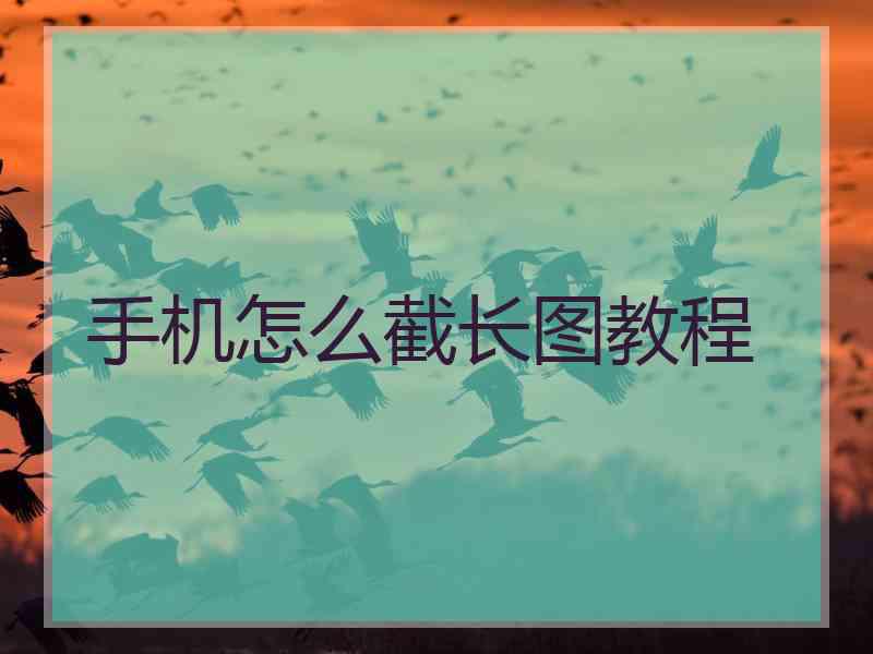 手机怎么截长图教程