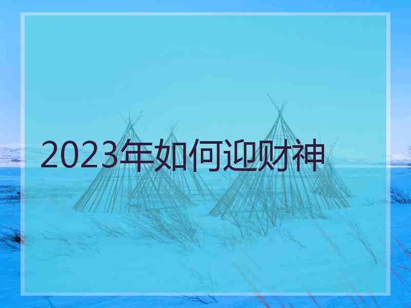 2023年如何迎财神