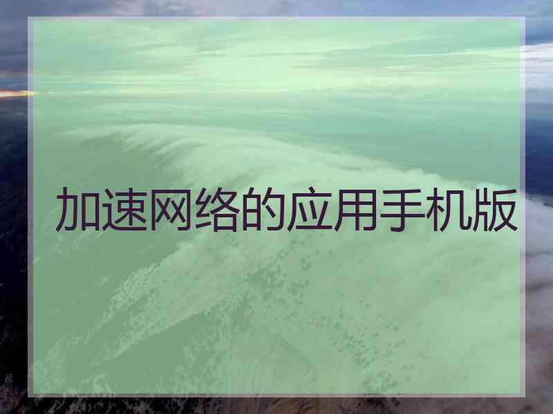 加速网络的应用手机版