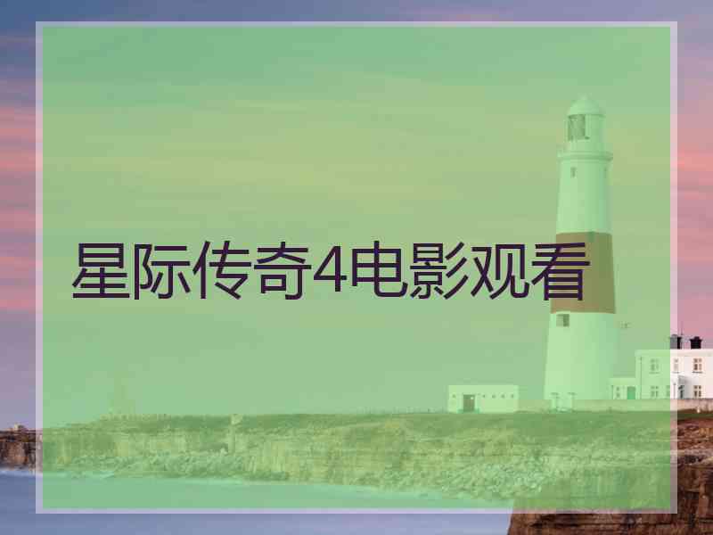星际传奇4电影观看