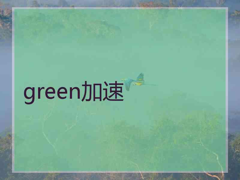 green加速