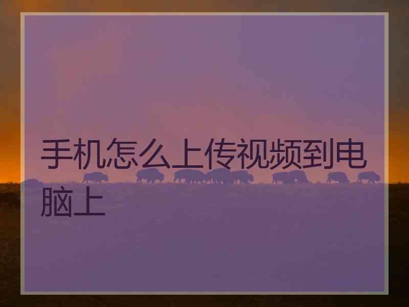 手机怎么上传视频到电脑上