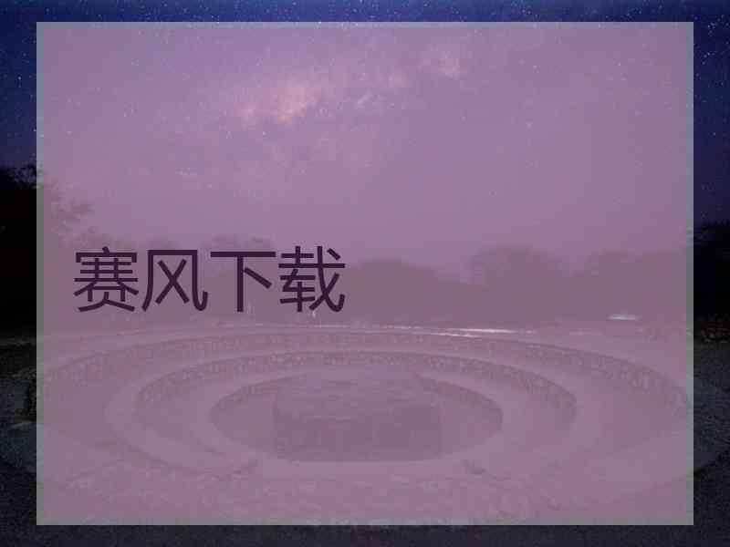 赛风下载