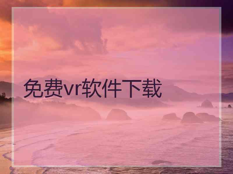 免费vr软件下载