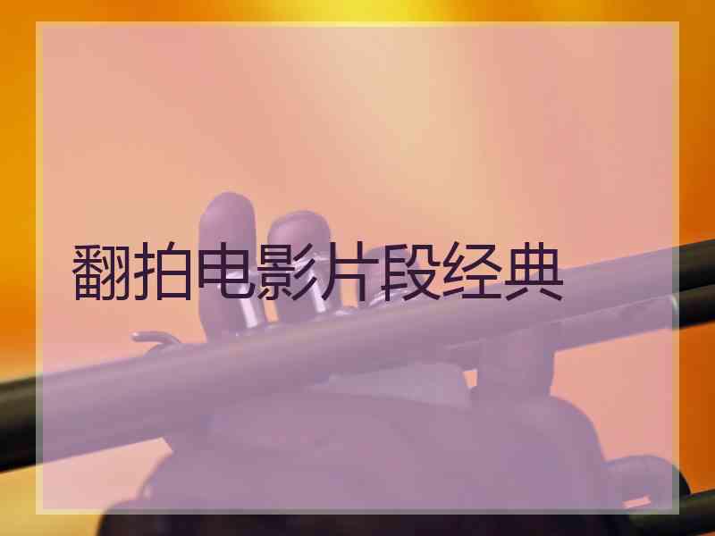 翻拍电影片段经典