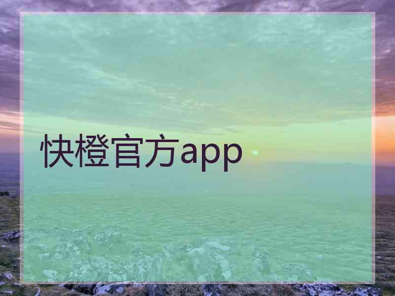 快橙官方app