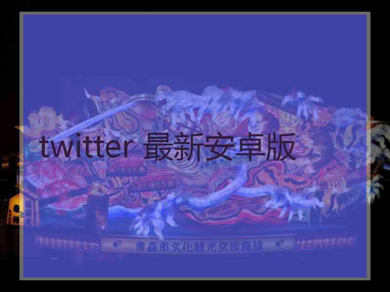 twitter 最新安卓版