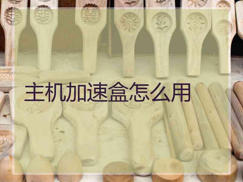 主机加速盒怎么用