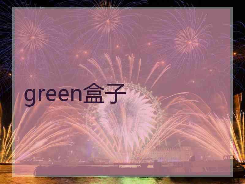 green盒子