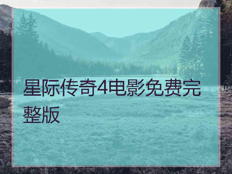 星际传奇4电影免费完整版