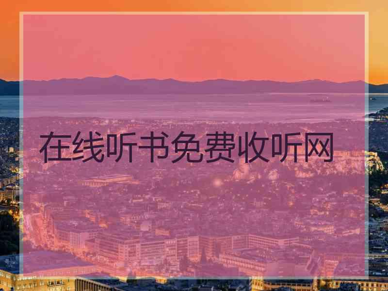在线听书免费收听网