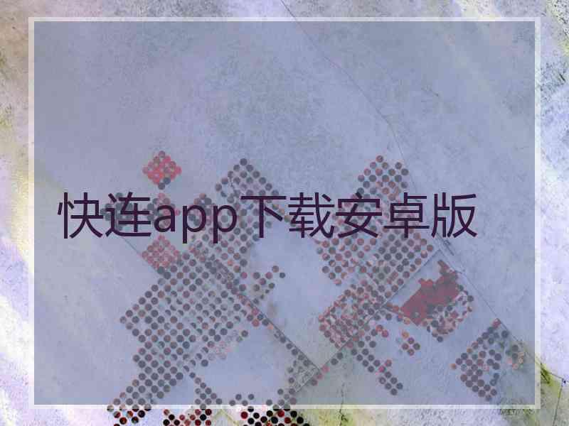 快连app下载安卓版