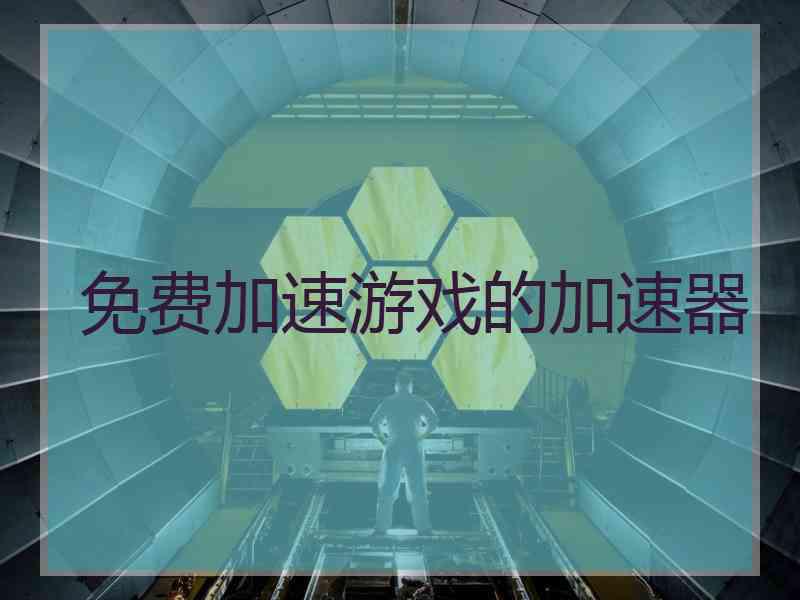 免费加速游戏的加速器