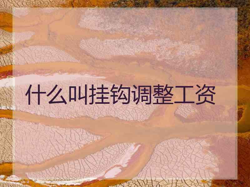 什么叫挂钩调整工资