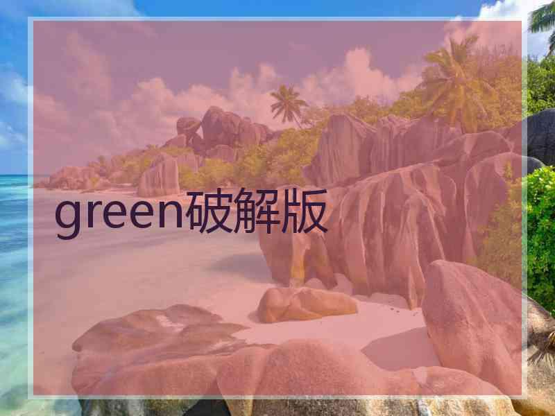 green破解版