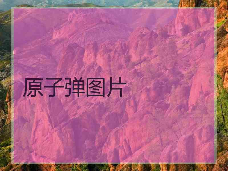 原子弹图片