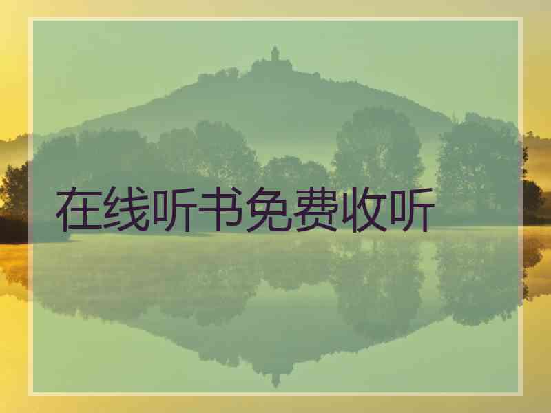 在线听书免费收听