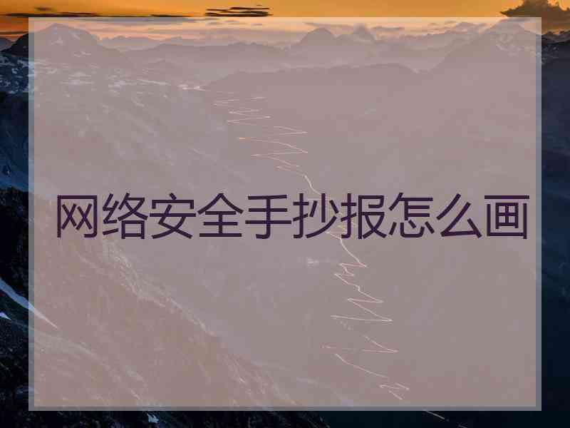 网络安全手抄报怎么画