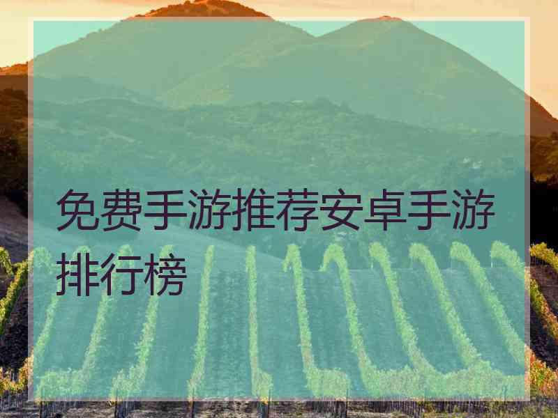 免费手游推荐安卓手游排行榜