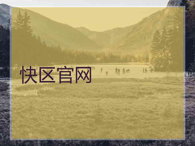 快区官网