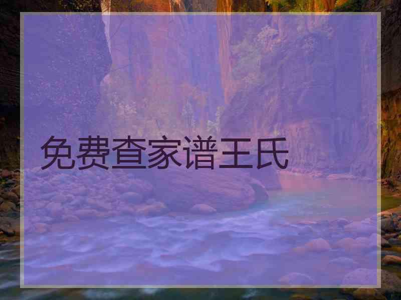 免费查家谱王氏