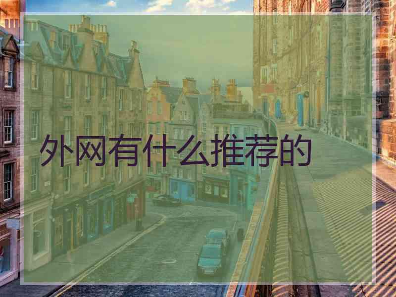 外网有什么推荐的