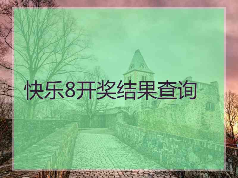 快乐8开奖结果查询