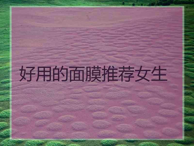 好用的面膜推荐女生