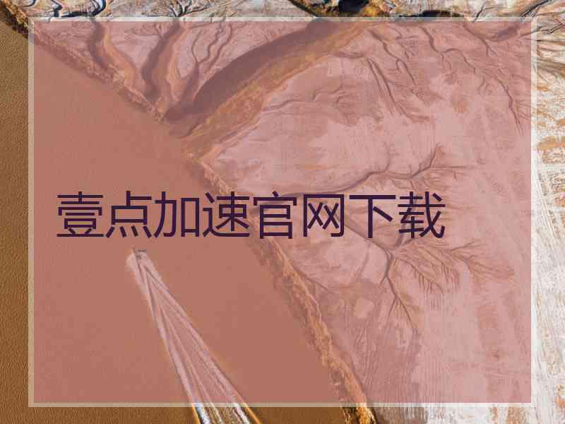 壹点加速官网下载