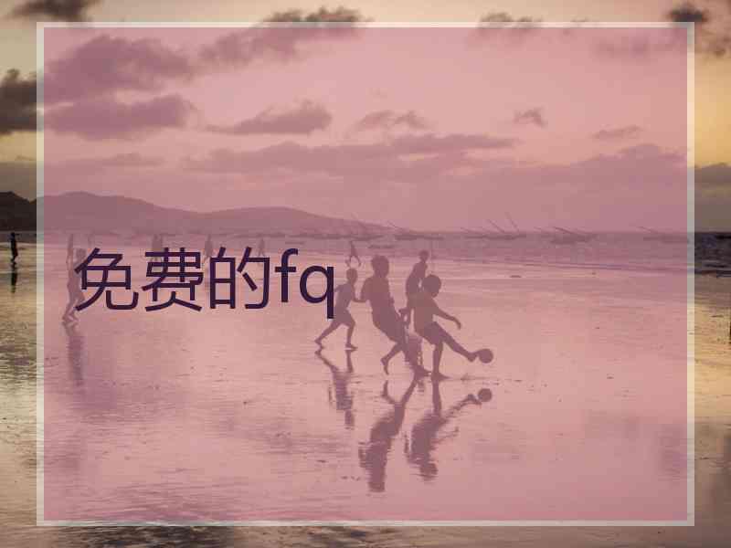 免费的fq