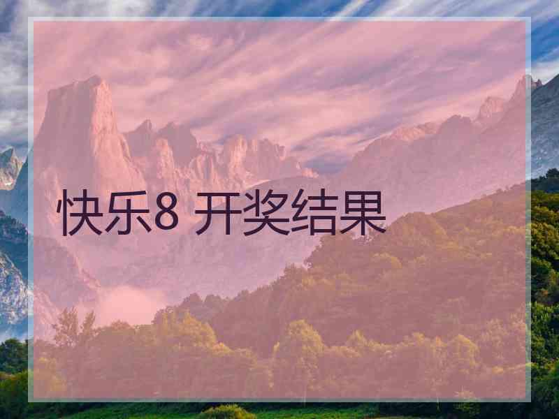 快乐8 开奖结果