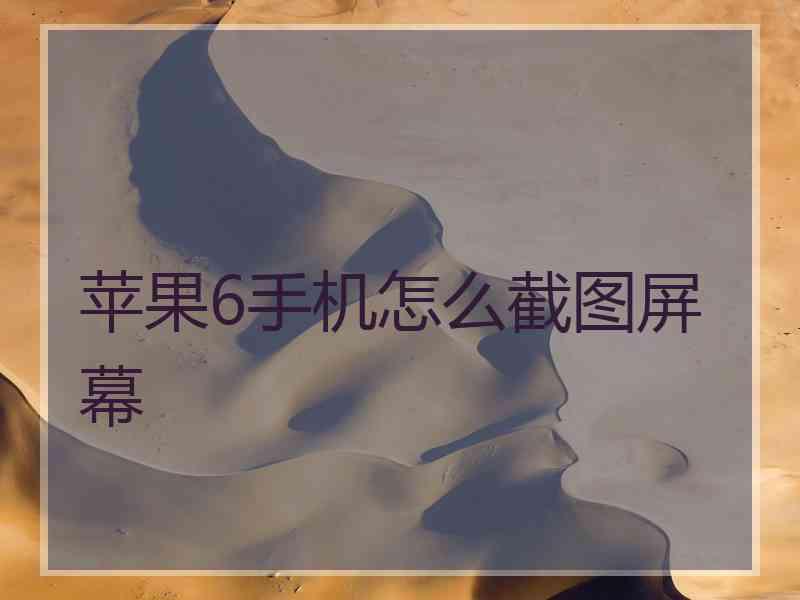 苹果6手机怎么截图屏幕