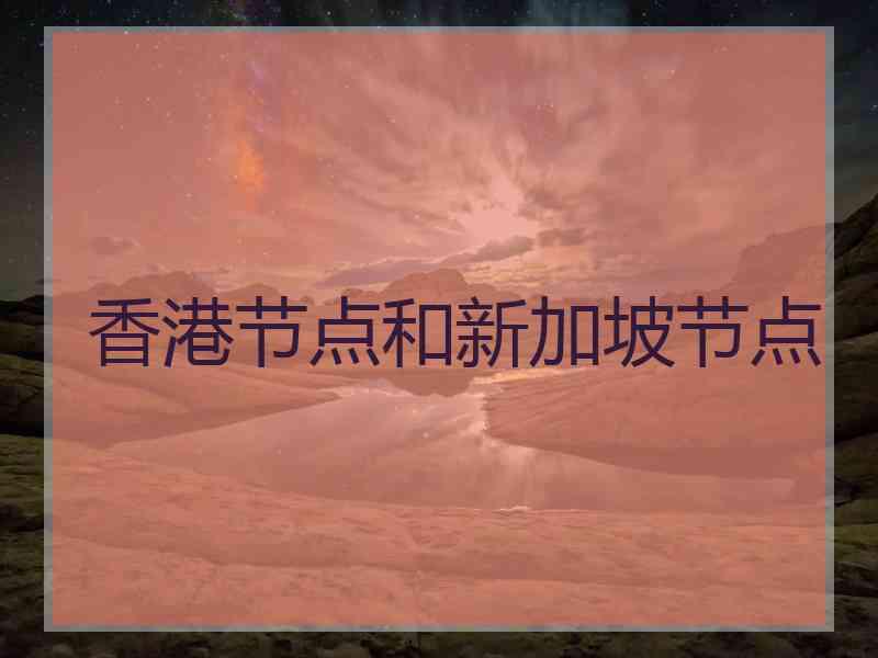 香港节点和新加坡节点