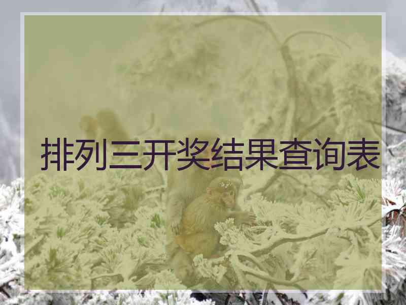 排列三开奖结果查询表