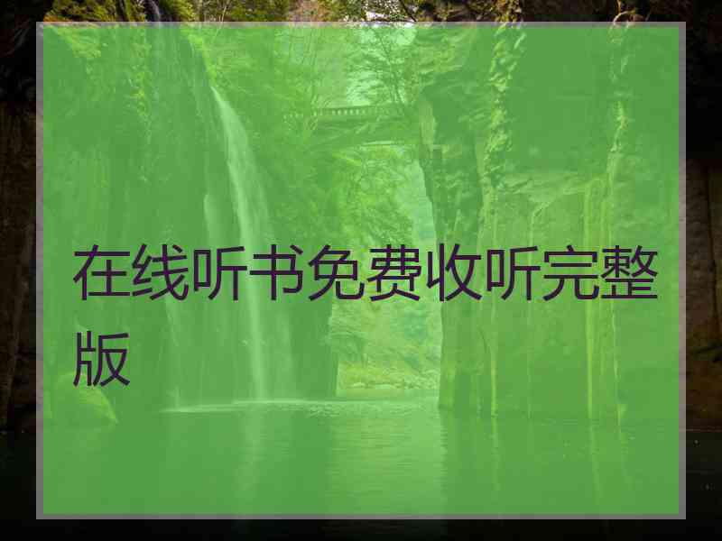 在线听书免费收听完整版