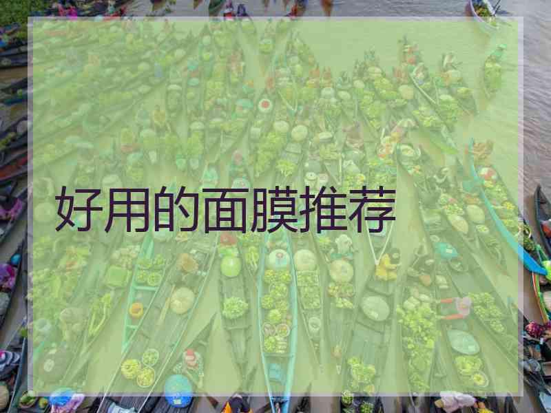 好用的面膜推荐