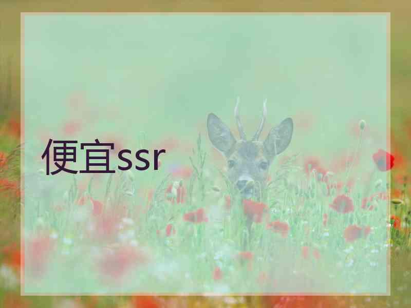 便宜ssr
