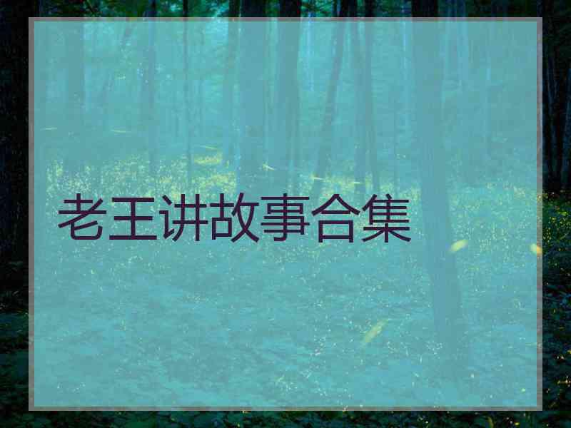 老王讲故事合集
