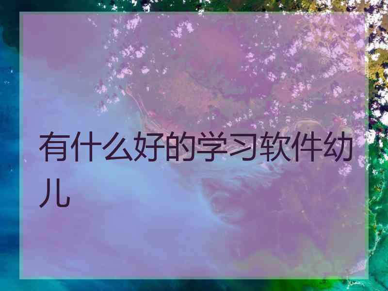 有什么好的学习软件幼儿