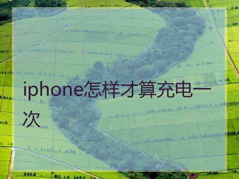 iphone怎样才算充电一次