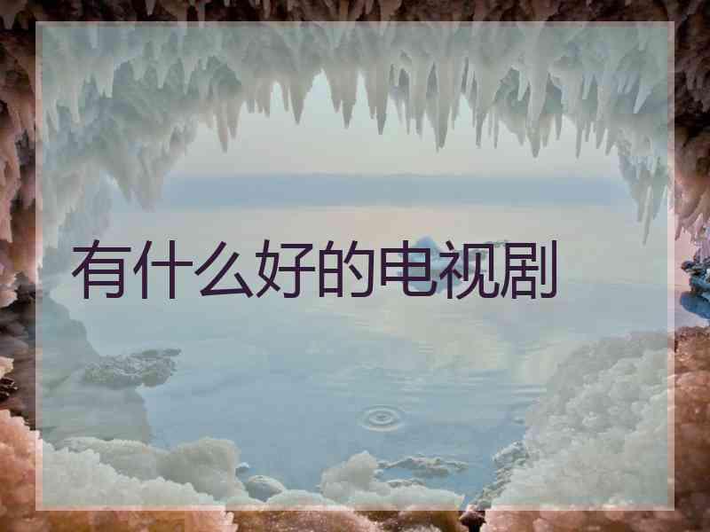 有什么好的电视剧